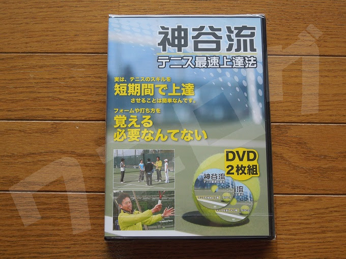 2340円 国内在庫 神谷流テニス最速上達法 DVD2枚組