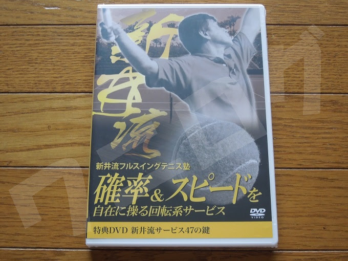 テニス 教材 DVD 新井流フルスイングテニス塾〜確率&スピードを自在に 