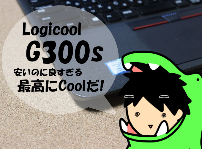 Logicoolのマウス G300s コスパ最強説 設定方法も紹介 ワニログ